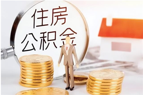 黔东公积金每年提（住房公积金每年提一次时间怎么算）