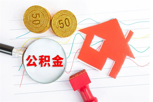 黔东离职了公积金怎么提出来（离职后公积金如何取出）
