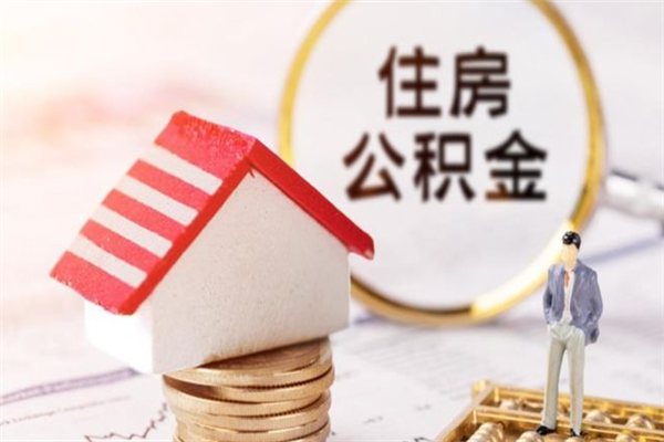 黔东封存公积金如何取（封存公积金提取流程2021）