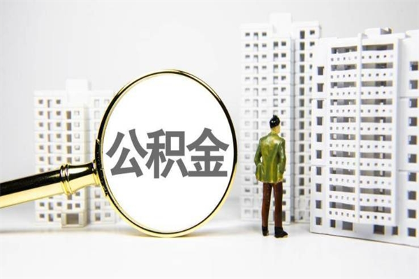 黔东住房公积金怎么取（取住房公积金方法）