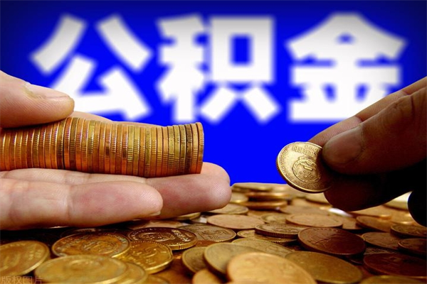 黔东离职公积金取出来的条件（离职公积金提取有什么要求）