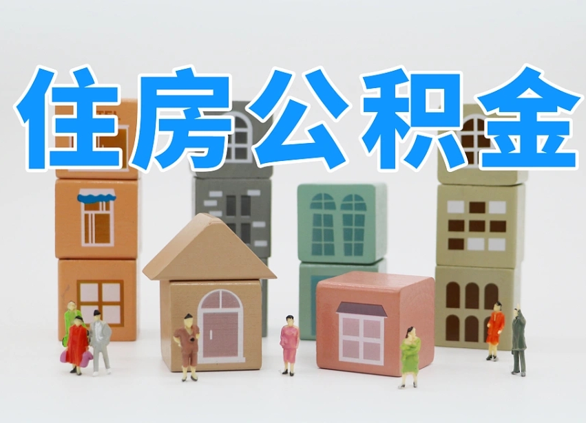 黔东个人住房离职公积金取出（离职 公积金取出）
