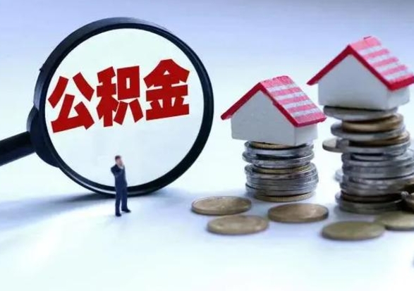 黔东公积金怎么可以取出（怎么能取出住房公积金的钱）