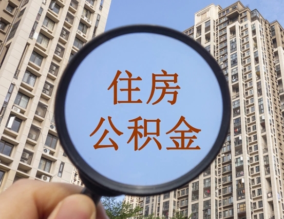 黔东怎样取住房公积金（2021如何取公积金）