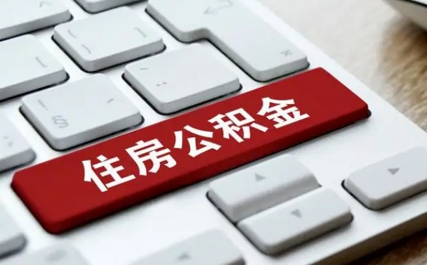 黔东离职后可以取出公积金吗（离职了可以取出住房公积金吗）