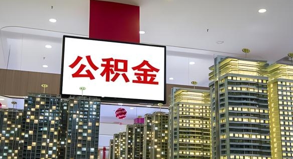 黔东公积金取款（公积金取款流程）