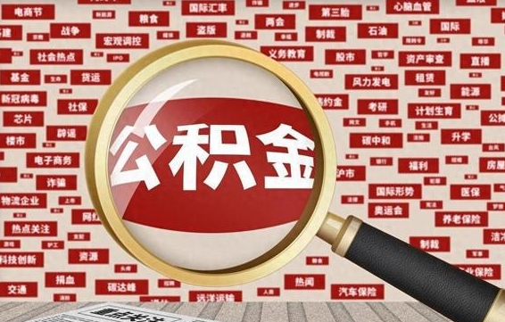 黔东拆迁取公积金（拆迁安置提取公积金需要哪些材料）