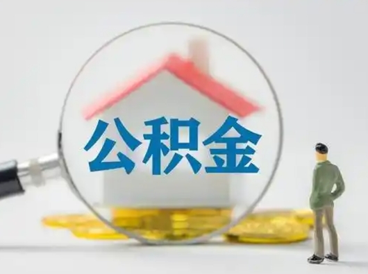 黔东公积金封存提出手续（公积金封存提取需要什么手续）